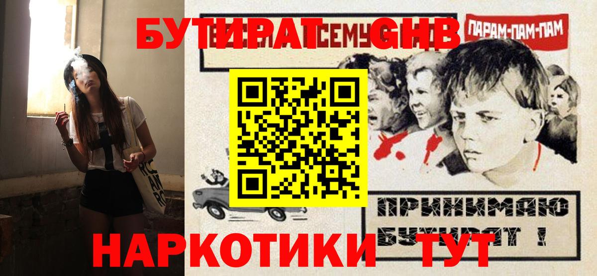 БУТИРАТ GHB Соль-Илецк