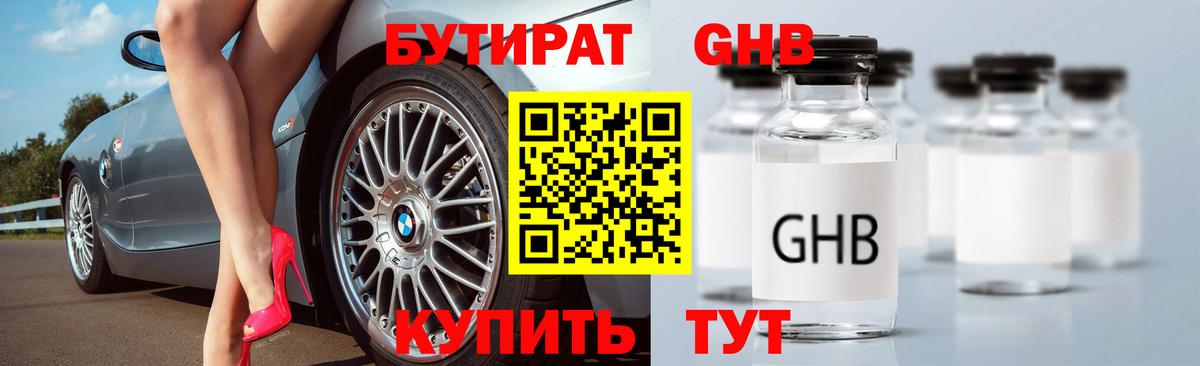БУТИРАТ GHB  Вход с VPN  Бутират  Соль-Илецк 